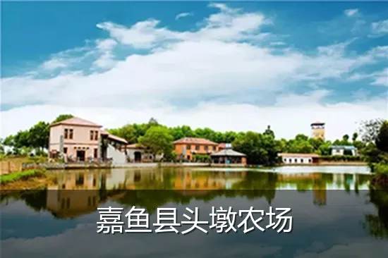 嘉鱼县头墩农场