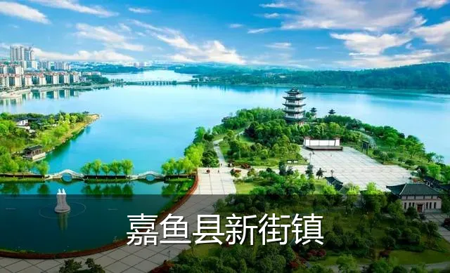 嘉鱼县新街镇