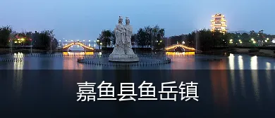 嘉鱼县鱼岳镇